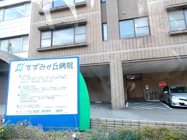 病院　すずみが丘病院（病院）まで800m