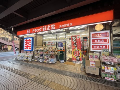 ドラックストア　ドラッグ新生堂　高宮駅前店（ドラッグストア）まで871m