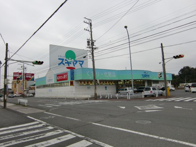 ドラックストア　スギヤマ（ドラッグストア）まで550m