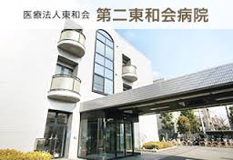 病院　医療法人東和会　第二東和会病院（病院）まで1559m