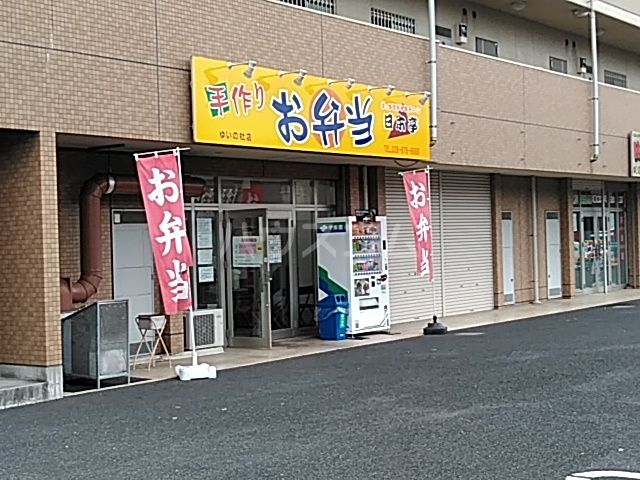 飲食店　日本亭ゆいの杜（飲食店）まで516m