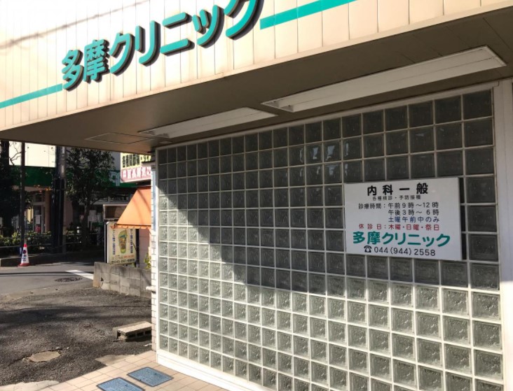 病院　多摩クリニック（病院）まで378m