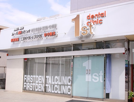 病院　ファースト歯科クリニック（病院）まで433m