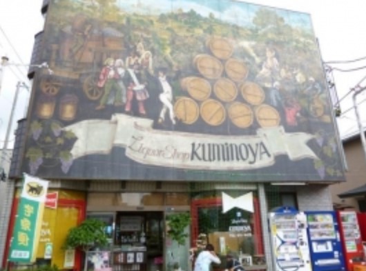 その他　久美乃屋酒店（その他）まで460m