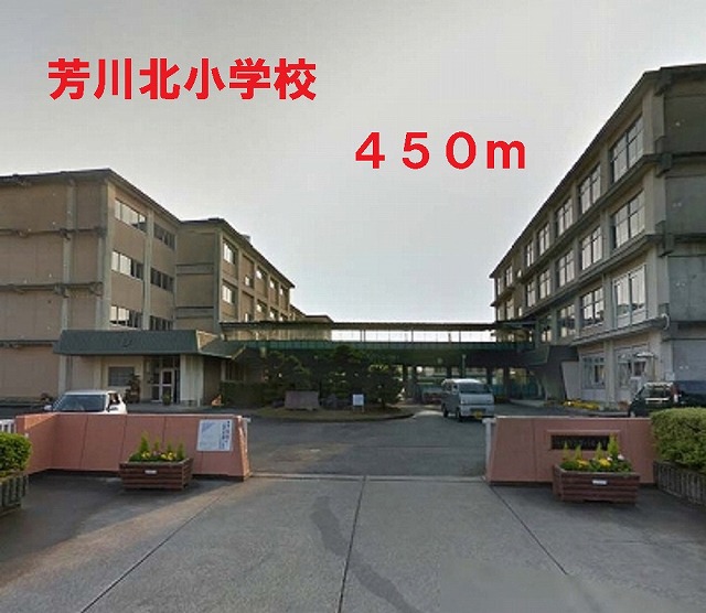 小学校　芳川北小学校（小学校）まで450m