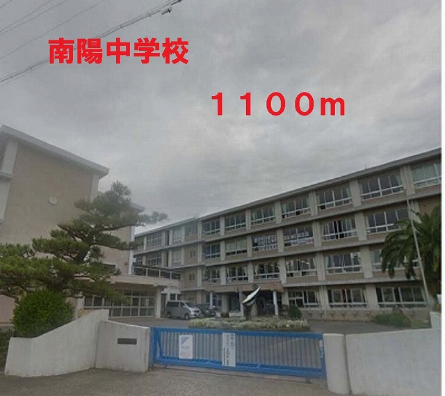 中学校　南陽中学校（中学校）まで1100m