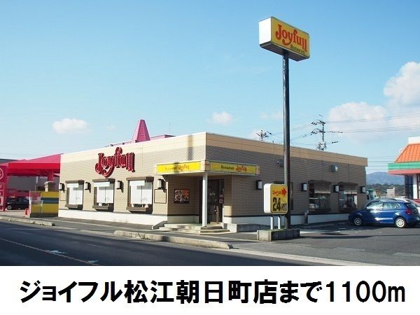 飲食店　ジョイフル松江朝日町店（飲食店）まで1100m