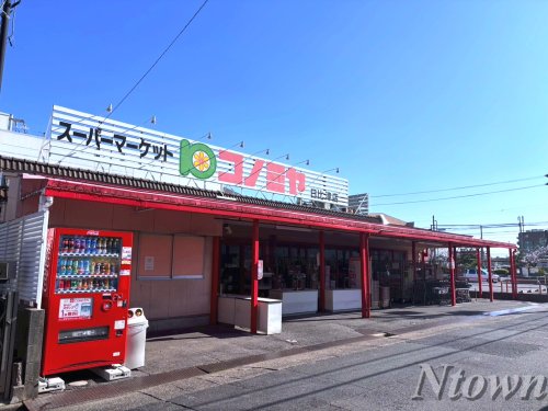 スーパー　コノミヤ 日比津店（スーパー）まで301m