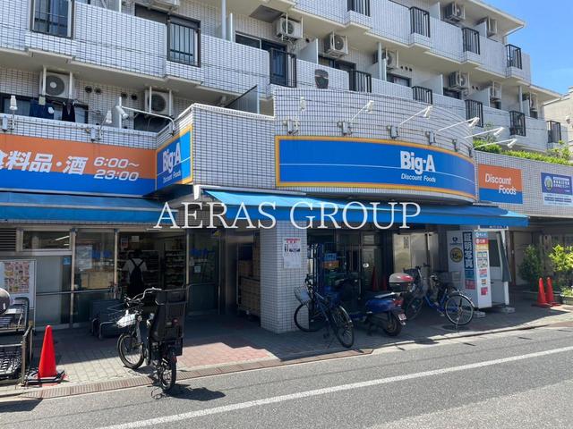 スーパー　ビッグ・エー品川豊町店（スーパー）まで293m