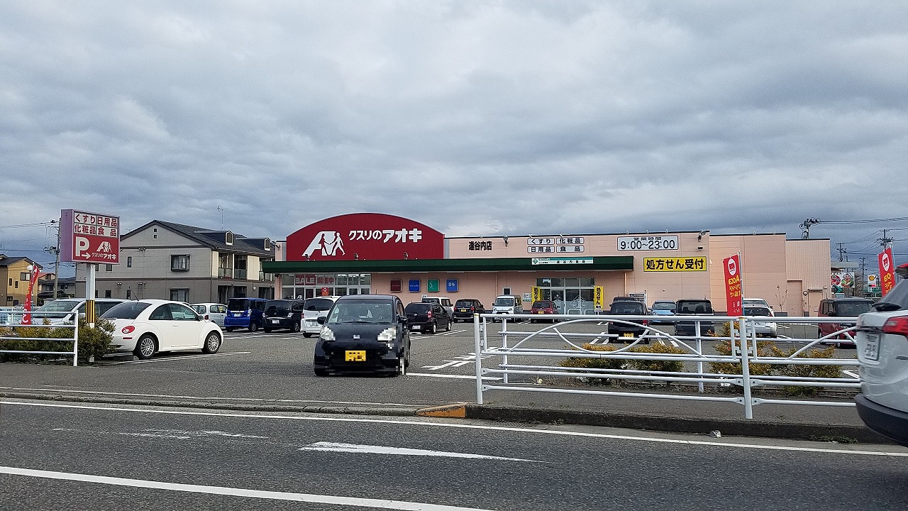 ドラックストア　クスリのアオキ逢谷内店（ドラッグストア）まで587m