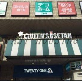 スーパー　クイーンズ伊勢丹 笹塚店（スーパー）まで750m