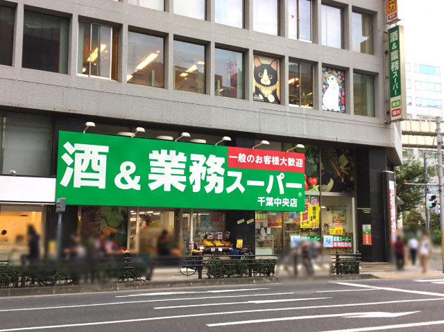 スーパー　業務スーパー千葉中央店（スーパー）まで412m