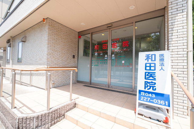 病院　医療法人社団和田医院（病院）まで275m