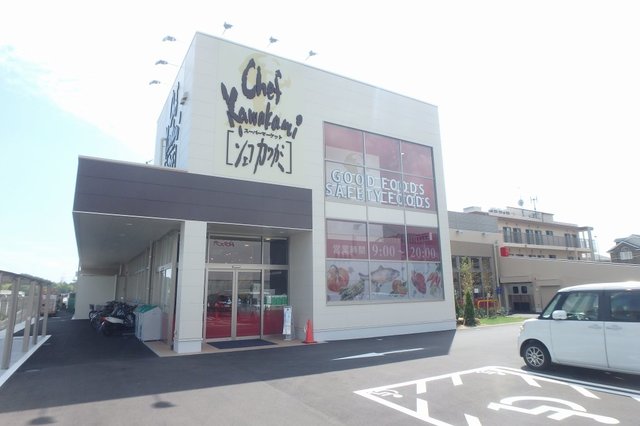 スーパー　シェフカワカミ　彩都店（スーパー）まで530m