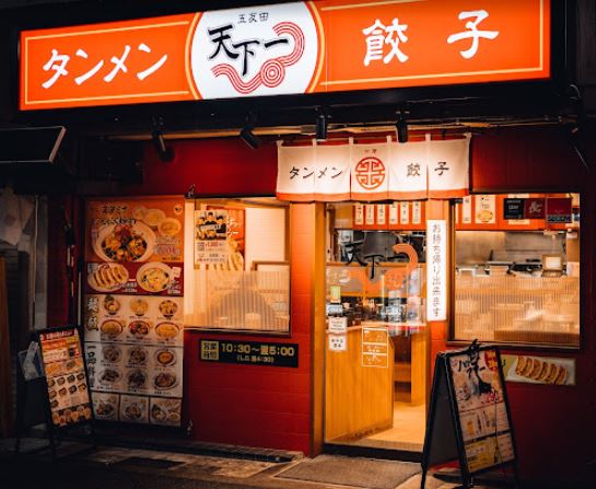 飲食店　天下一五反田店（飲食店）まで704m