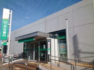 銀行　りそな銀行様（銀行）まで1030m