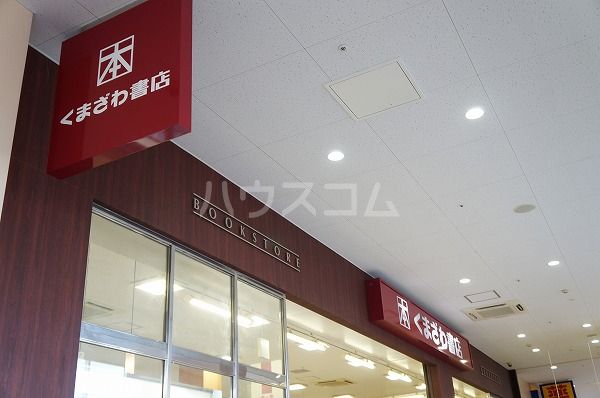 その他　くまざわ書店稲城店（その他）まで535m