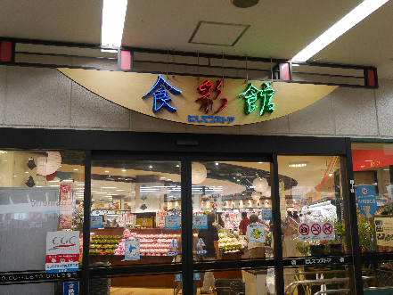 スーパー　【西鉄ストア砂津店】（スーパー）まで273m