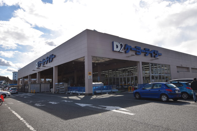 ホームセンター　ケーヨーデイツー唐木田店（ホームセンター）まで692m