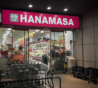 スーパー　Hanamasa　Plus＋新川店（スーパー）まで255m