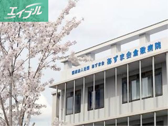 病院　医療法人社団あずま会あずま会倉敷病院（病院）まで469m