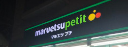 スーパー　マルエツ プチ 西新宿三丁目店（スーパー）まで318m