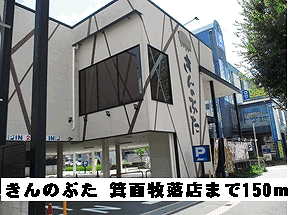 飲食店　きんのぶた　箕面牧落店（飲食店）まで150m