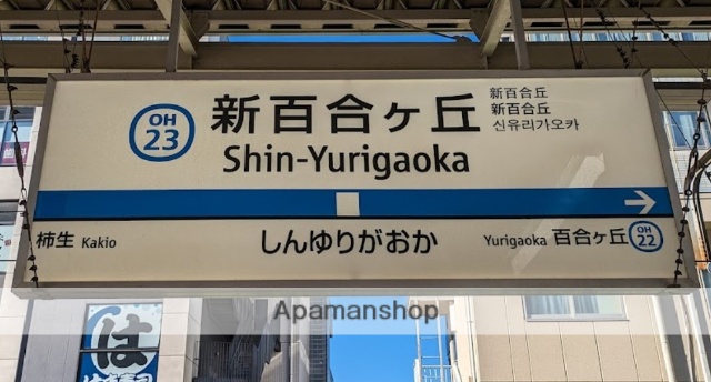 その他　新百合ヶ丘駅（その他）まで1525m