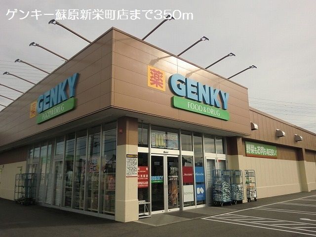 ドラックストア　ゲンキー蘇原新栄町店（ドラッグストア）まで350m