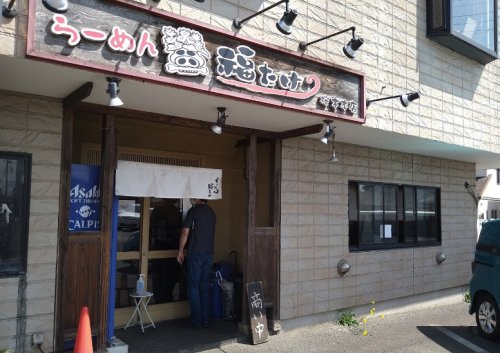 飲食店　らーめん福たけ桜木本店（飲食店）まで366m