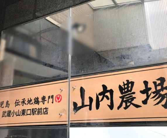 飲食店　山内農場 武蔵小山東口駅前店（飲食店）まで314m