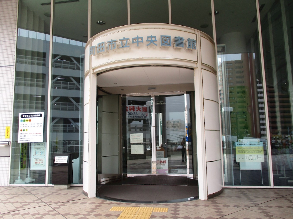 図書館　町田市立中央図書館（図書館）まで921m