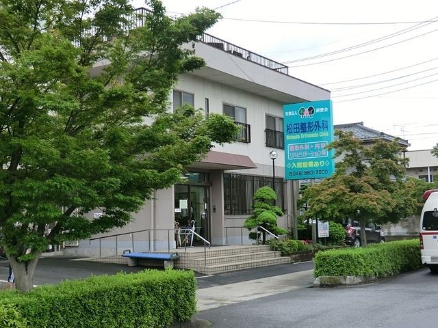 病院　松田整形外科（病院）まで475m