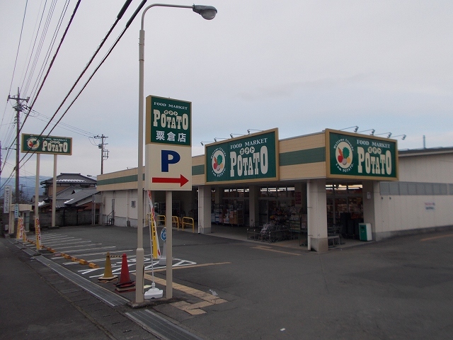 スーパー　ポテト　粟倉店（スーパー）まで190m