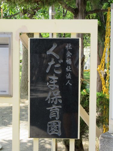 幼稚園・保育園　(私立)くだま保育園（幼稚園・保育園）まで479m