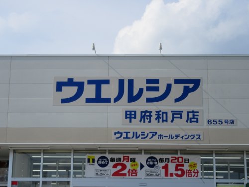 ドラックストア　ウエルシア 甲府和戸店（ドラッグストア）まで472m