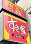 飲食店　すき家1国横浜久保店（飲食店）まで941m