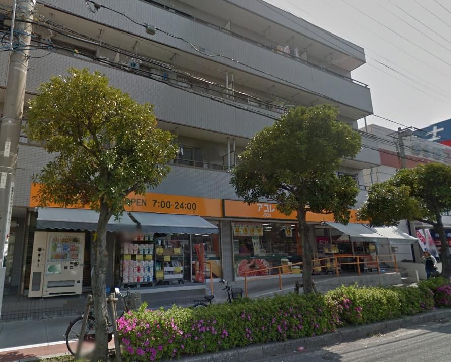 スーパー　アコレ南行徳1丁目店（スーパー）まで440m