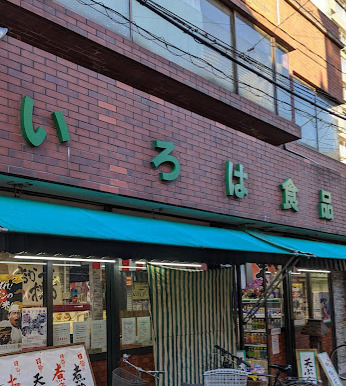 スーパー　いろは食品栃木屋（スーパー）まで447m