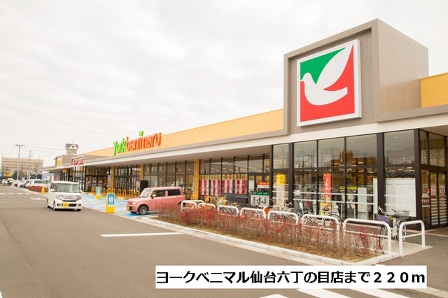 スーパー　ヨークベニマル仙台六丁の目店（スーパー）まで220m