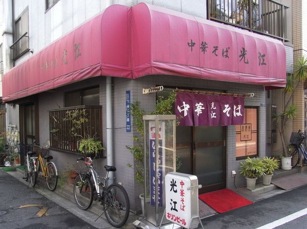 飲食店　光江（飲食店）まで345m