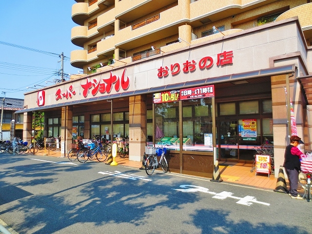 スーパー　★スーパーナショナル おりおの店（スーパー）まで643m