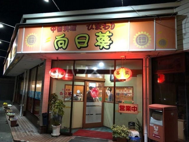 飲食店　向日葵（飲食店）まで827m