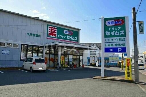 ドラックストア　ドラッグセイムス　大府長草店（ドラッグストア）まで825m