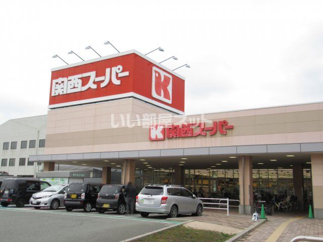 スーパー　関西スーパー 川西店（スーパー）まで257m