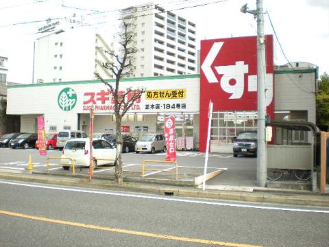 その他　スギ薬局正木店（その他）まで290m