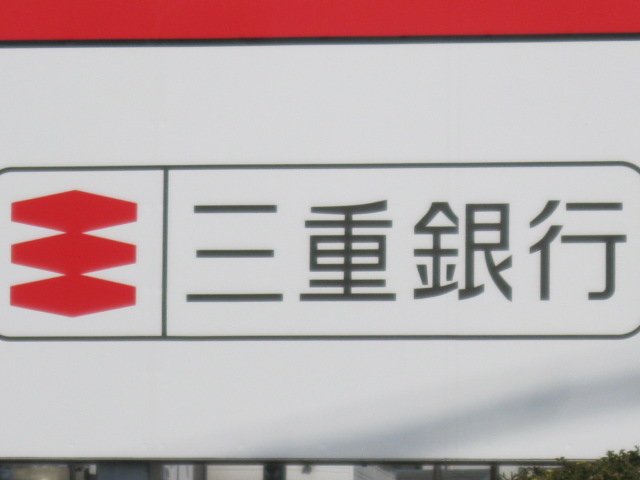 銀行　三重銀行川島支店（銀行）まで1106m
