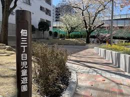 公園　佃三丁目児童遊園（公園）まで126m