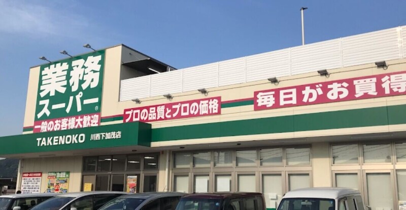 スーパー　業務スーパー川西下加茂店（スーパー）まで446m