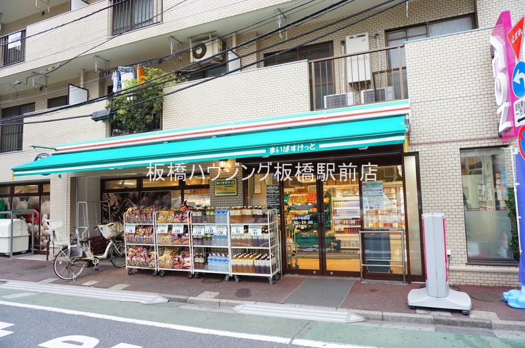 スーパー　まいばすけっと高島平駅前店（スーパー）まで675m